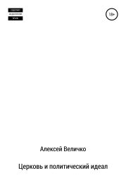 Церковь и политический идеал