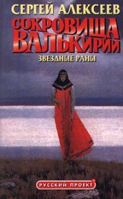 Сокровища Валькирии. Звездные раны