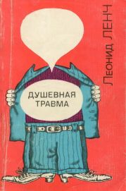 Душевная травма(Рассказы о тех, кто рядом, и о себе самом)