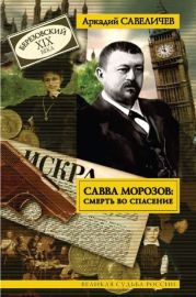 Савва Морозов: Смерть во спасение