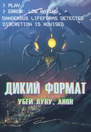 Дикий формат: Убей луну, анон