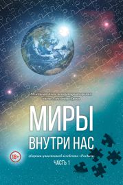 Миры внутри нас. Сборник участников конвента «РосКон» (Международная литературная премия имени Александра Грина). Часть 1