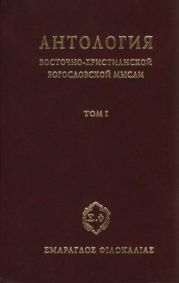 Антология восточно-христианской богословской мысли, Том I