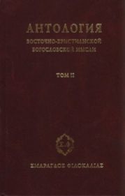 Антология восточно-христианской богословской мысли, Том II