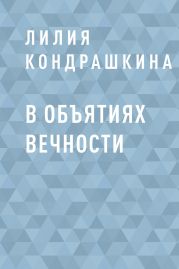 В объятиях вечности