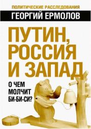 Путин, Россия и Запад: О чем молчит Би-Би-Си?