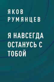 Я навсегда останусь с тобой