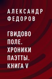 Гвидово поле. Хроники Паэтты. Книга V