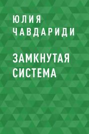 Замкнутая система