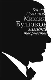 Михаил Булгаков: загадки творчества