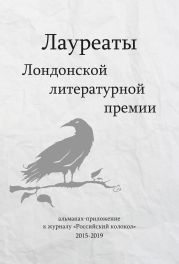 Лауреаты Лондонской литературной премии. Альманах-приложение к журналу «Российский колокол» (2015–2019). Выпуск 1