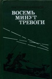 Восемь минут тревоги (сборник)