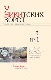 У Никитских ворот. Литературно-художественный альманах №1(7) 2020 г.