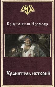 Хранитель историй