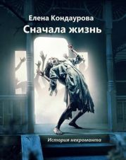 Сначала жизнь. История некроманта