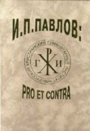 И.П.Павлов PRO ET CONTRA