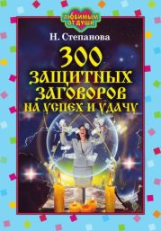 300 защитных заговоров на успех и удачу