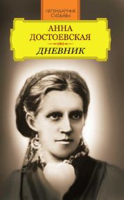 Анна Достоевская. Дневник