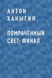 Помрачённый Свет: Финал