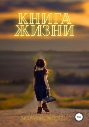 Книга жизни