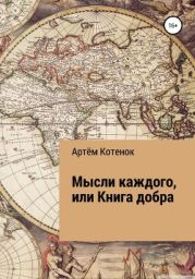 Мысли каждого, или Книга добра