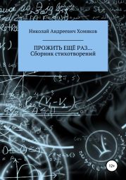 Прожить еще раз… Сборник стихотворений