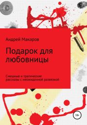 Подарок для любовницы. Сборник рассказов