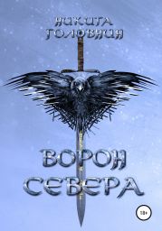 Ворон Севера