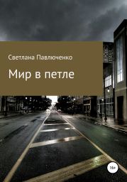 Мир в петле