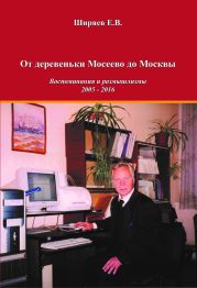 От деревеньки Мосеево до Москвы. Воспоминания и размышлизмы