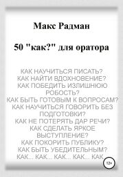 50 «как?» для оратора