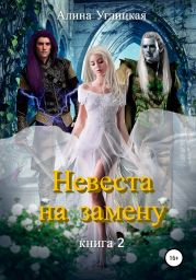 Невеста на замену. Книга 2