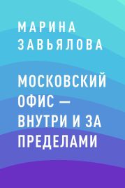 Московский офис – внутри и за пределами