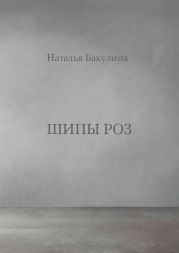 Шипы роз