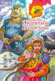 Женитьба Болотлена. Том 2