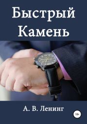 Быстрый Камень