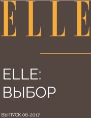 ELLE: ВЫБОР