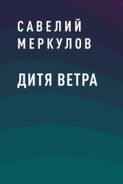 Дитя Ветра