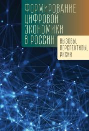 Формирование цифровой экономики в России: вызовы, перспективы, риски