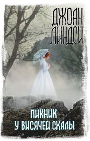 Пикник у Висячей скалы