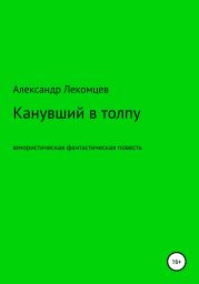 Канувший в толпу. Юмористическая фантастическая повесть