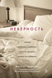 Неверность: почему любимые изменяют, стоит ли прощать, можно ли избежать