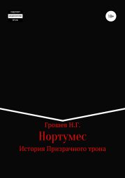 Нортумес. История Призрачного трона