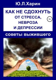 Как не сдохнуть от стресса, невроза и депрессии