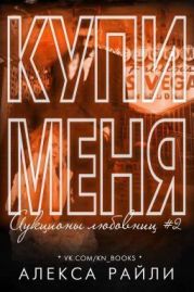 Купи меня. Книга 2