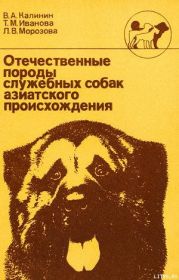 Отечественные породы служебных собак азиатского происхождения