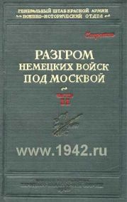 Битва за Москву. Московская операция Западного фронта 16 ноября 1941 г. – 31 января 1942 г