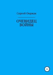 Очевидец войны