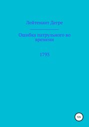 Ошибка патрульного во времени 1793