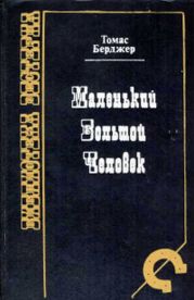 Маленький Большой человек